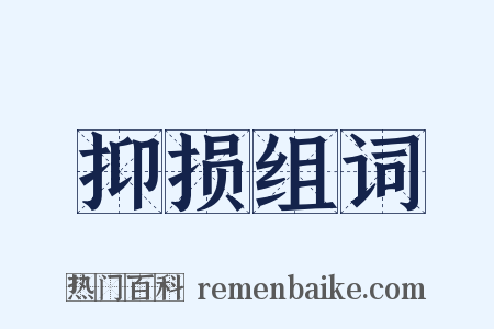 抑损组词是什么意思的图片